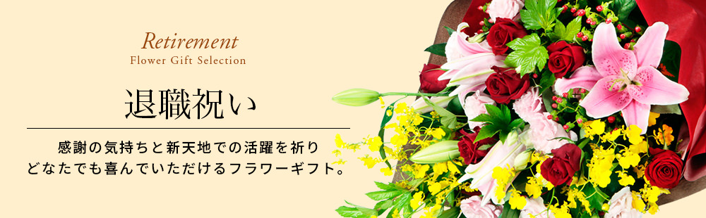 1815円 おトク 退職祝い 花 ギフト お祝い プレゼント 送迎会 還暦 定年 記念日
