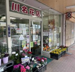 川名花店